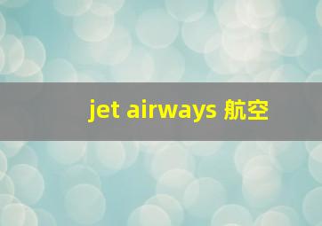 jet airways 航空